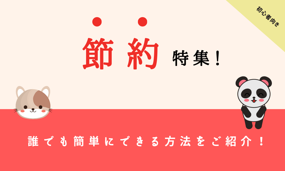 【節約術】誰でも簡単にできる方法をご紹介